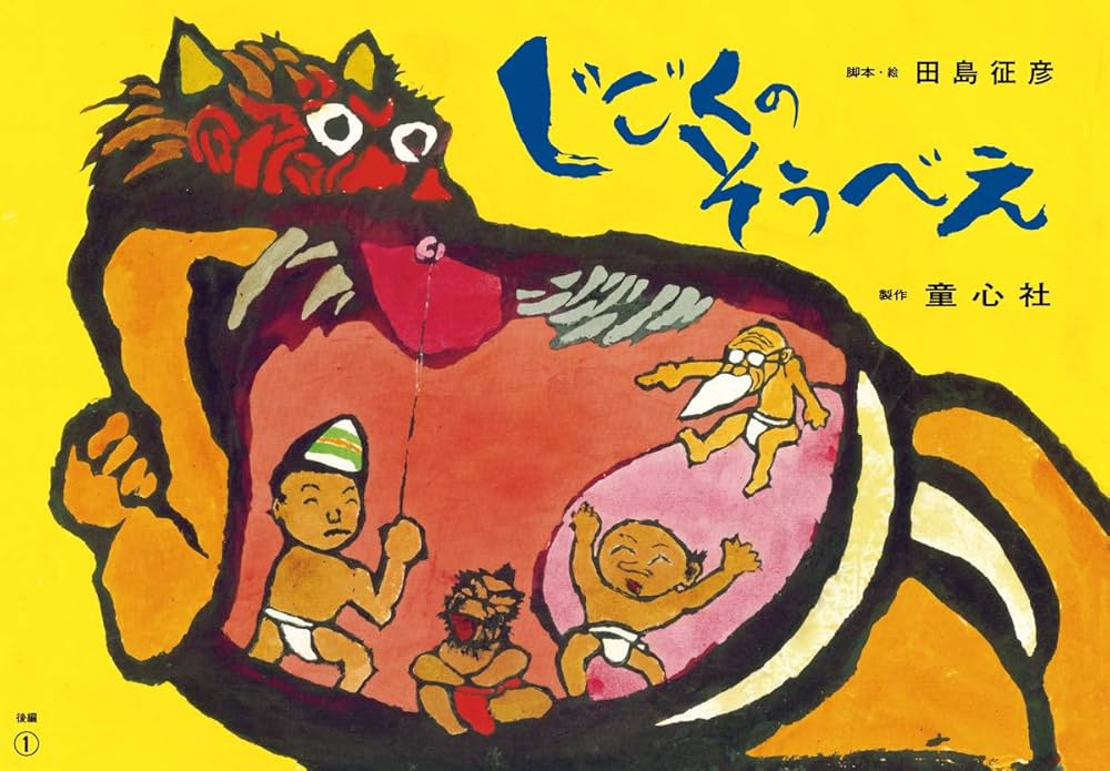 大型紙しばい じごくのそうべえ(後編) | 田島 征彦, 田島 征彦